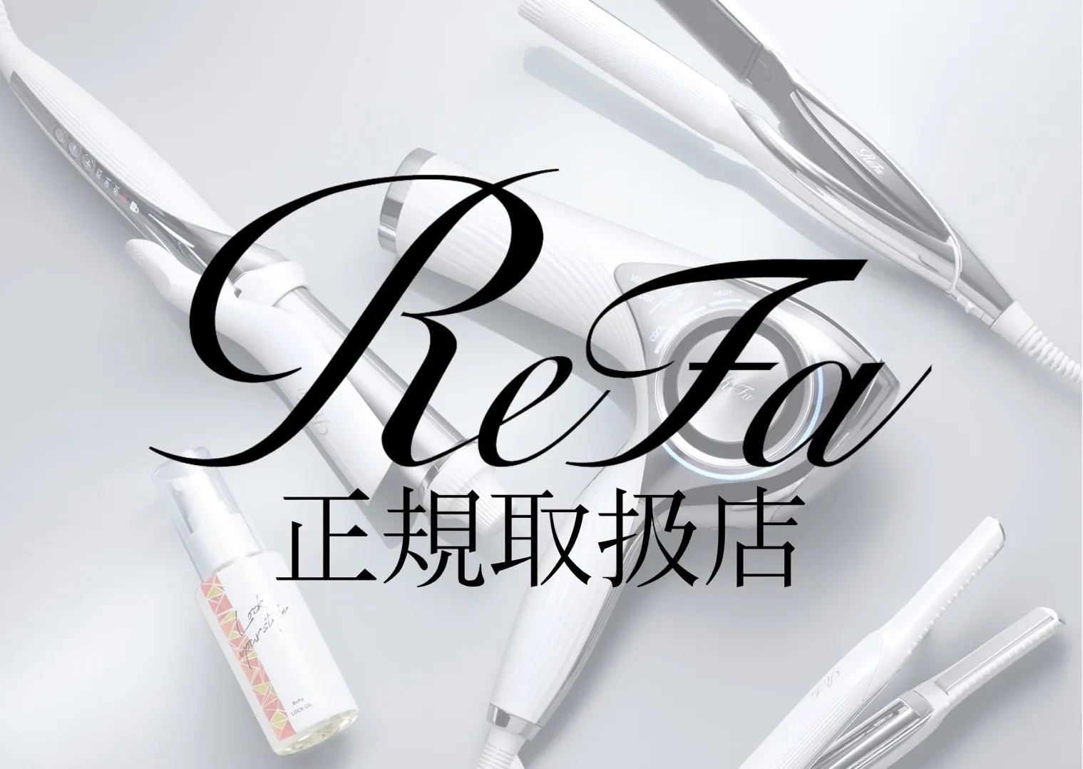 ReFa(リファ)正規取扱店